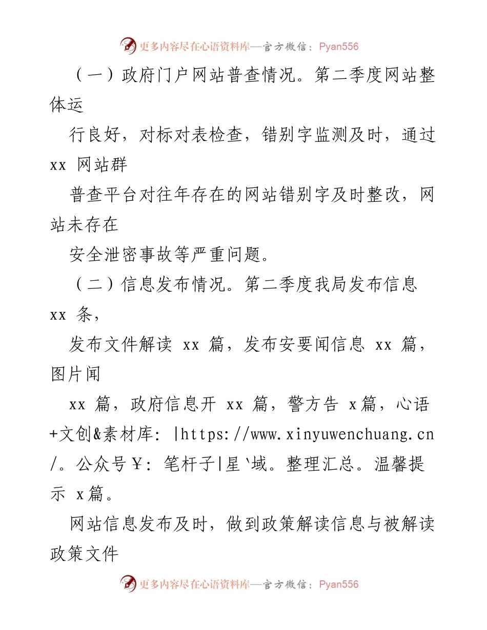 [工作总结] 政府网站管理 - 2022年第二季度政府网站及政务媒体自查情况报告.docx_第2页