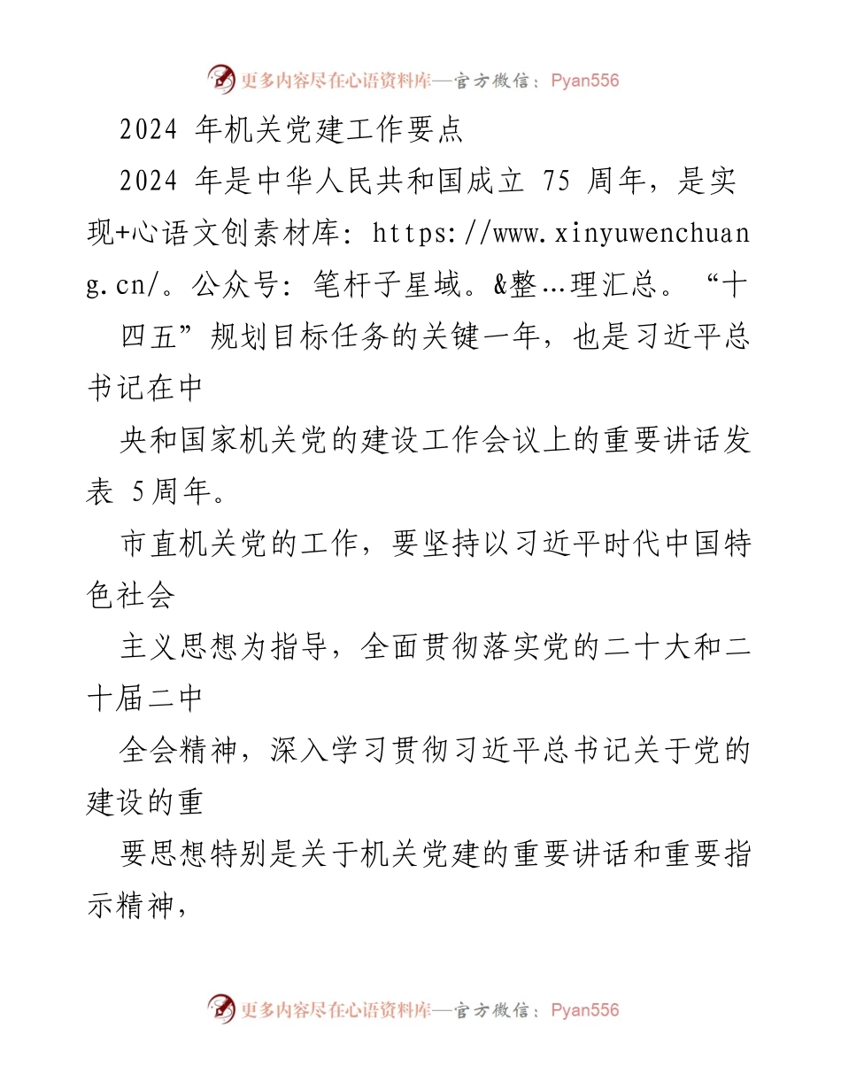 [工作总结] 机关党建 - 2024年机关党建工作要点及实施方案_3.docx_第1页
