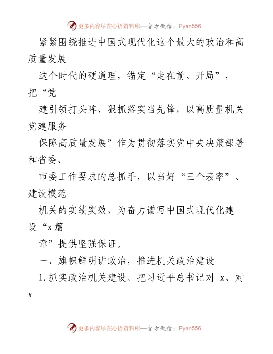 [工作总结] 机关党建 - 2024年机关党建工作要点及实施方案_3.docx_第2页