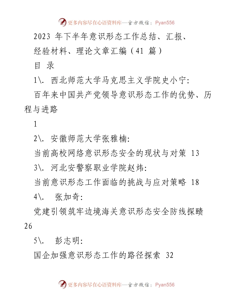 [工作总结] 意识形态工作会议 - 2023年下半年意识形态工作总结与经验汇编.docx_第1页
