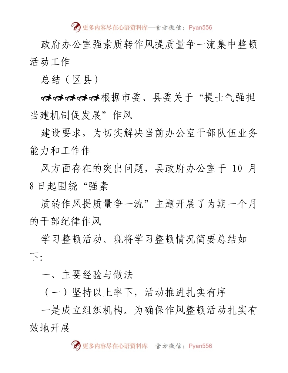 [工作总结] 政府办公室 - 强素质转作风提质量争一流干部整顿活动总结.docx_第1页