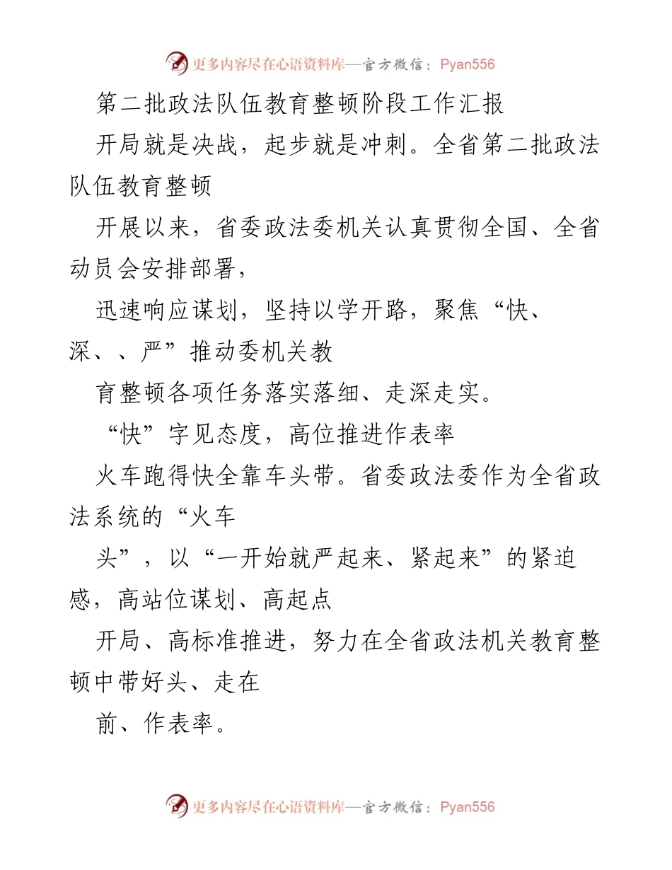 [工作总结] 政法队伍教育整顿 - 第二批政法队伍教育整顿阶段工作汇报.docx_第1页