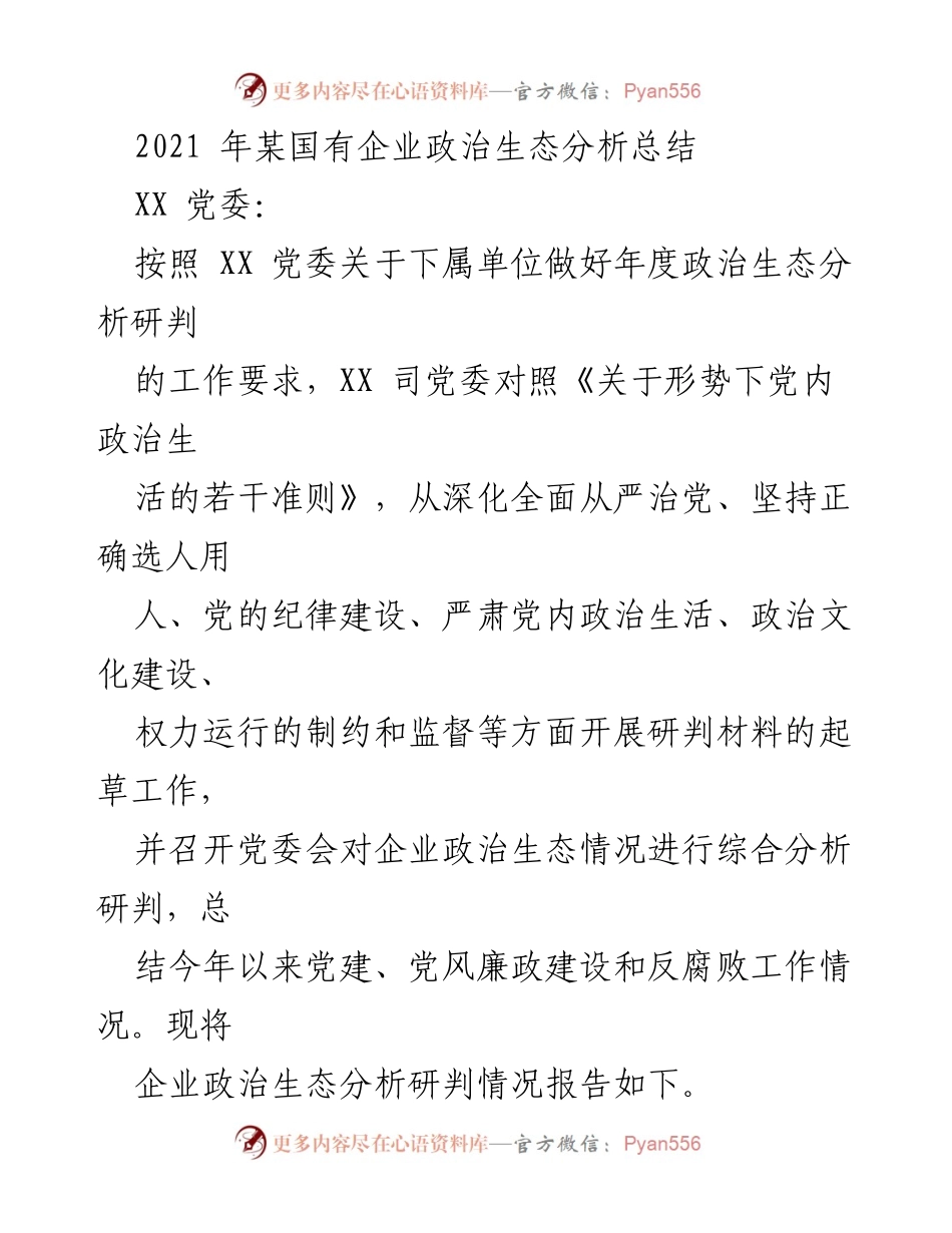 [工作总结] 年度政治生态分析 - 2021年某国有企业政治生态分析总结报告.docx_第1页