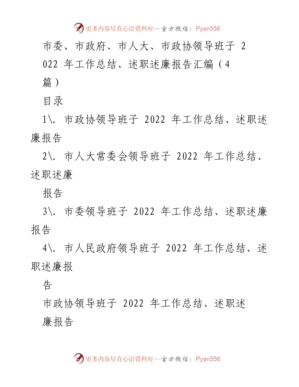 [工作总结] 政府领导班子 - 2022年市委、市政府及市人大、市政协工作总结与述职述廉报告汇编.docx_第1页