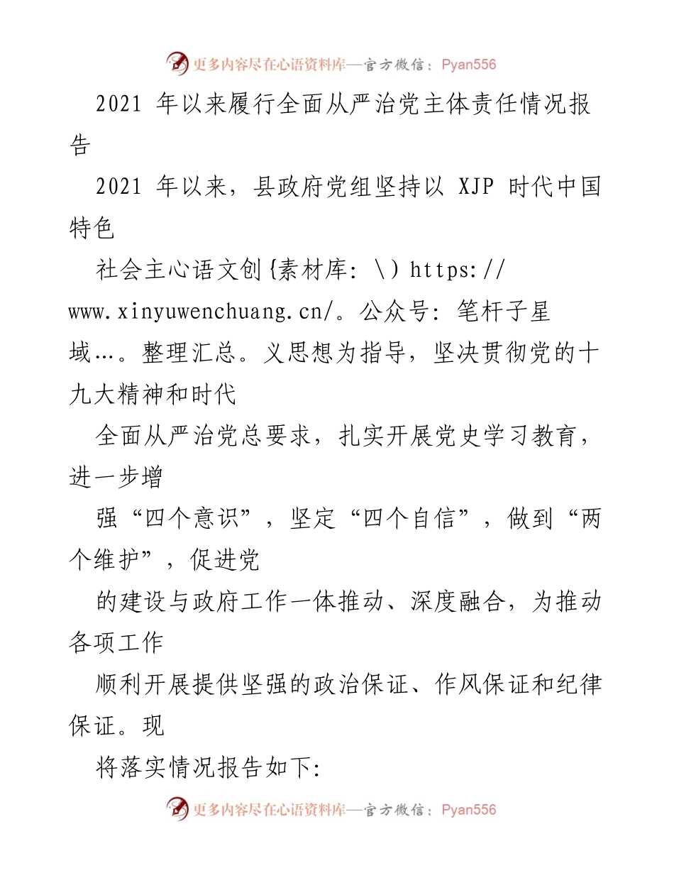 [工作总结] 政府党组 - 2021年全面从严治党主体责任履行情况报告_2.docx_第1页