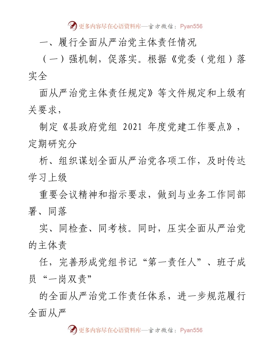 [工作总结] 政府党组 - 2021年全面从严治党主体责任履行情况报告_2.docx_第2页