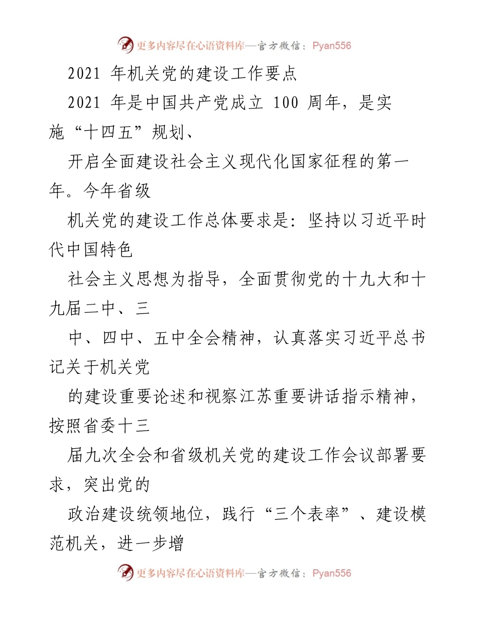 [工作总结] 机关党的建设 - 2021年省级机关党的建设工作要点总结.docx_第1页
