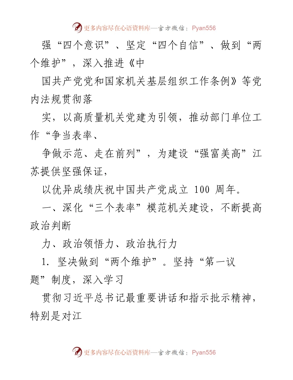 [工作总结] 机关党的建设 - 2021年省级机关党的建设工作要点总结.docx_第2页
