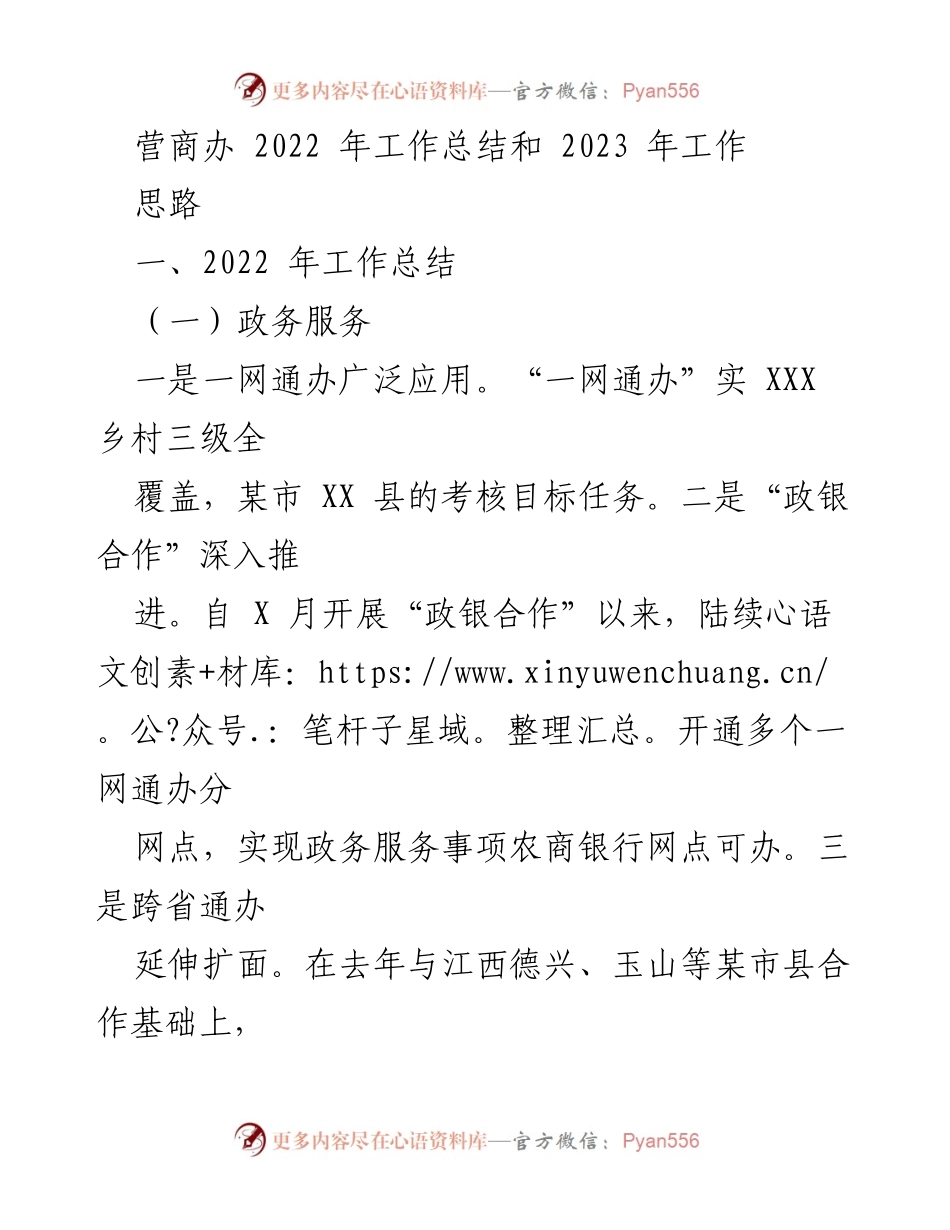 [工作总结] 年度总结会议 - 2022年营商办工作总结及2023年工作思路.docx_第1页
