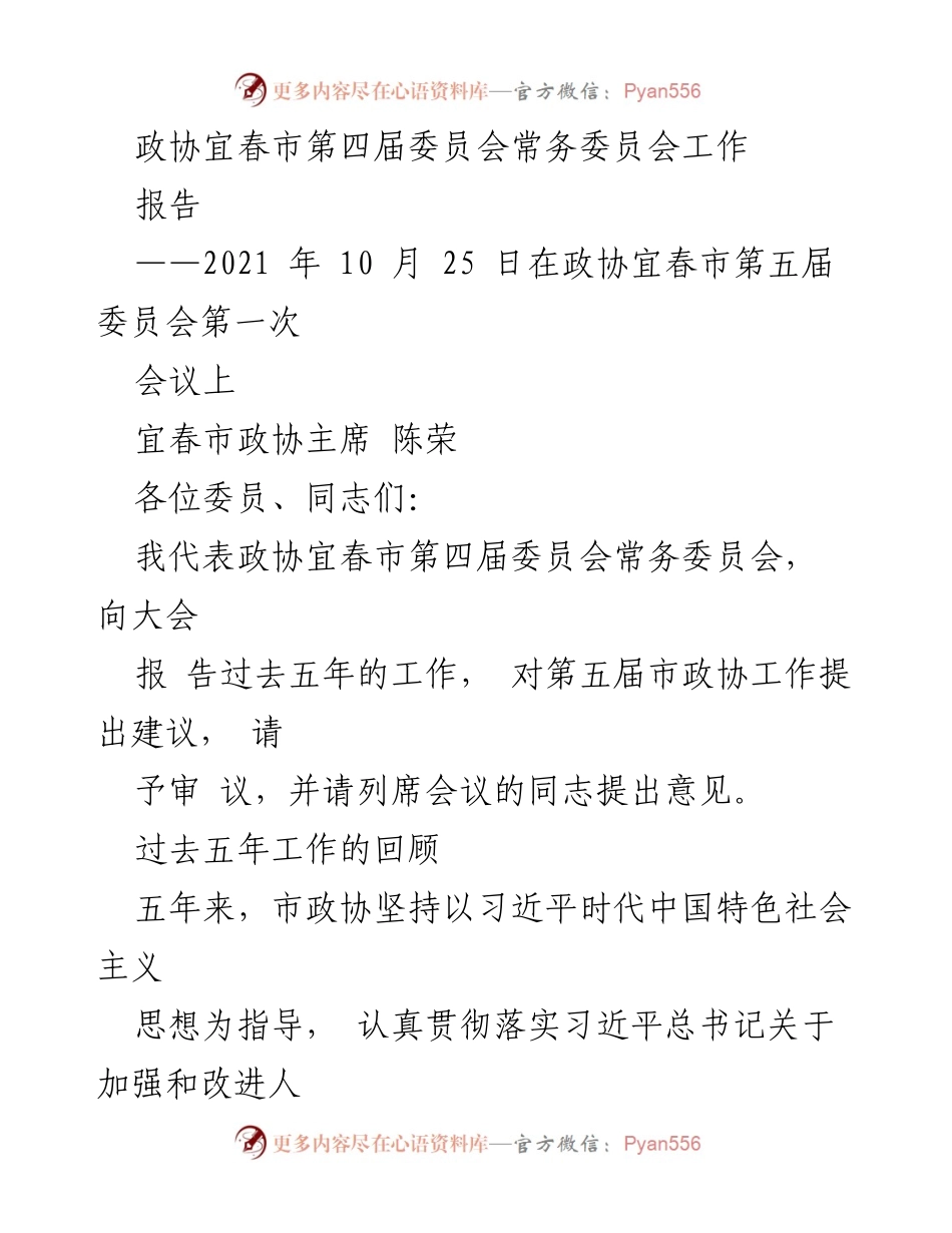 [工作总结] 政协会议 - 宜春市政协第四届委员会五年工作总结报告.docx_第1页