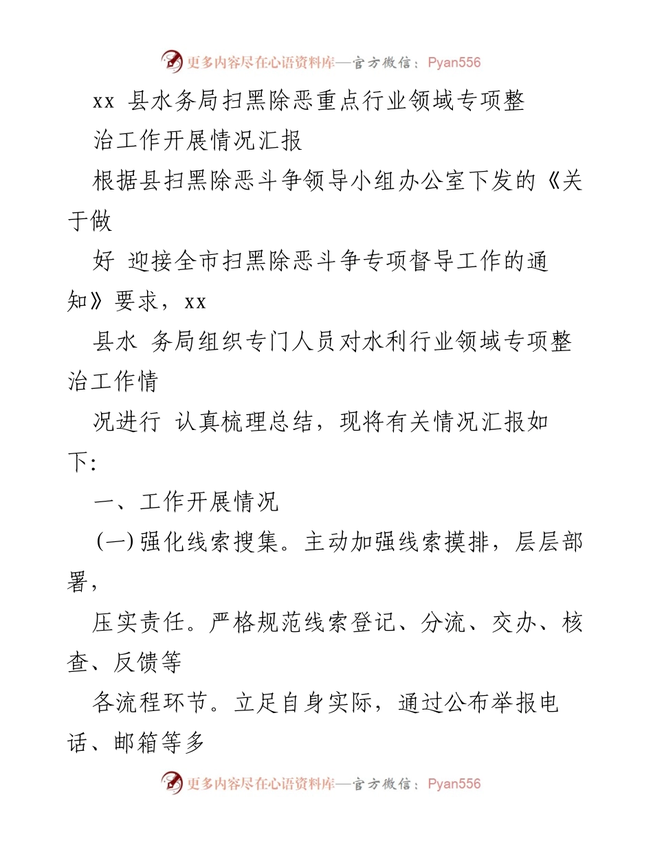 [工作总结] 扫黑除恶专项整治 - xx县水务局水利行业扫黑除恶整治工作开展情况汇报.docx_第1页