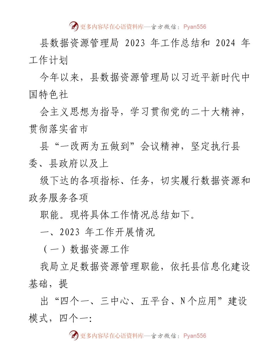 [工作总结] 数据资源管理局 - 2023年工作总结与2024年工作计划.docx_第1页