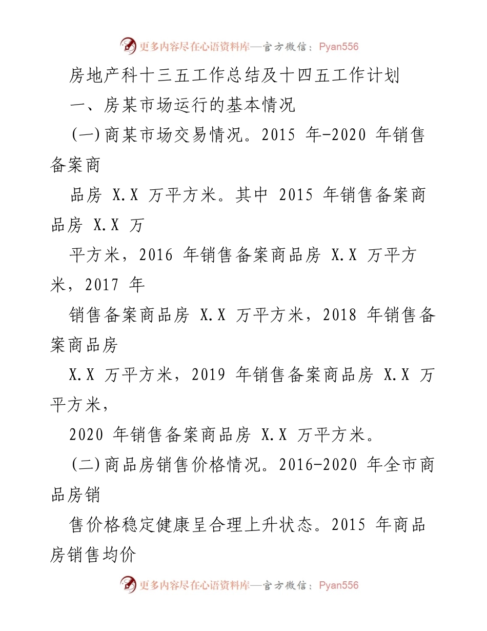[工作总结] 房地产行业 - 房地产科十三五工作总结与十四五工作计划.docx_第1页