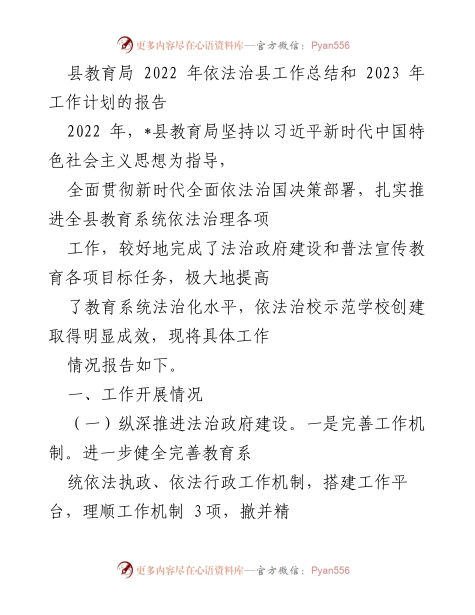 [工作总结] 教育局 - 2022年依法治县工作总结及2023年工作计划报告.docx_第1页