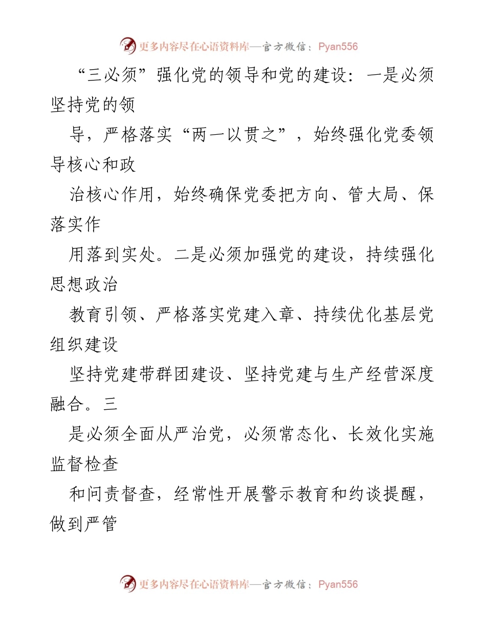 [工作总结] 强化党的领导与建设，推动高质量发展.docx_第2页