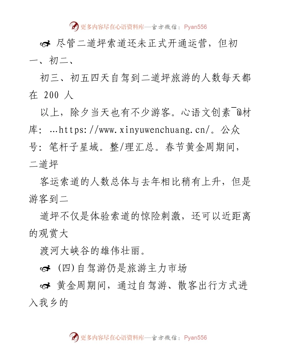 [工作总结] 春节黄金周旅游情况 - 春节黄金周期间二道坪旅游市场分析与管理措施总结.docx_第1页