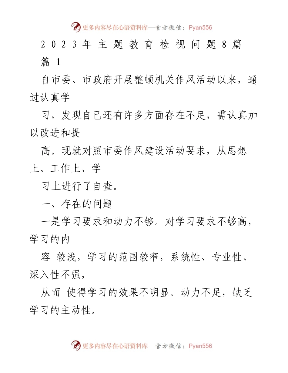 [工作总结] 整顿机关作风活动 - 自查与反思：提升学习与责任意识.docx_第1页