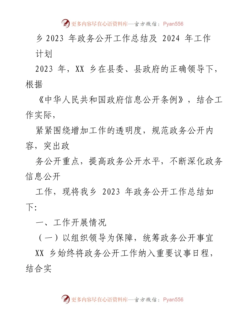 [工作总结] 政务公开 - 2023年政务公开工作总结与2024年工作计划_3.docx_第1页