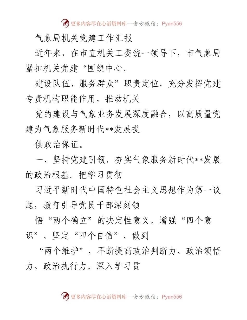 [工作总结] 机关党建工作 - 市气象局党建工作汇报与业务融合总结.docx_第1页