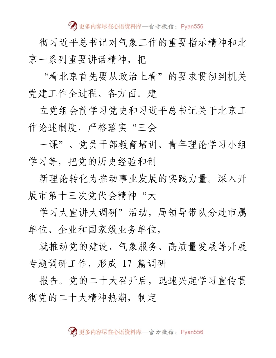 [工作总结] 机关党建工作 - 市气象局党建工作汇报与业务融合总结.docx_第2页