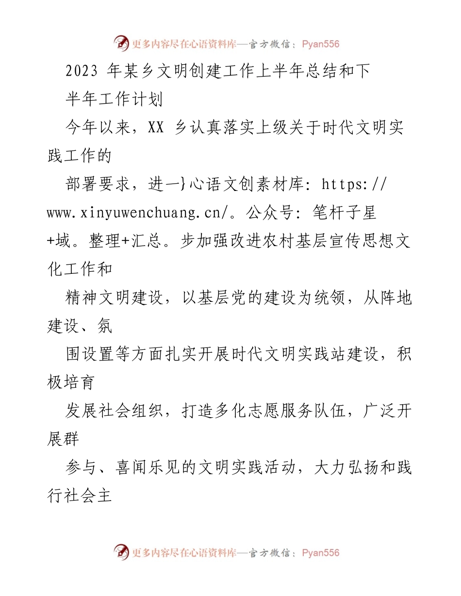[工作总结] 文明创建工作 - 2023年某乡文明创建工作上半年总结及下半年工作计划.docx_第1页