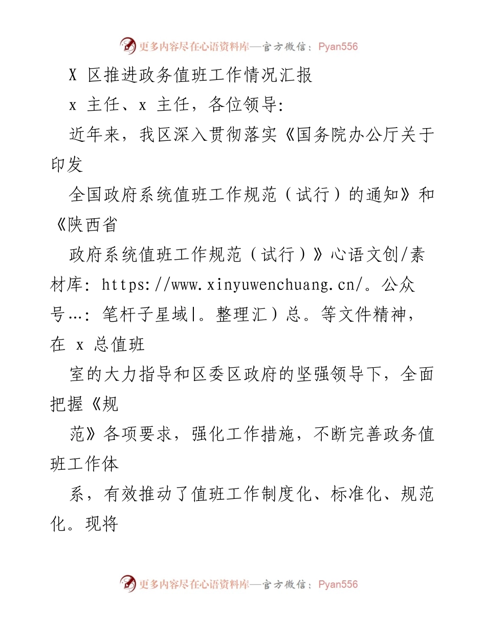 [工作总结] 政务值班工作汇报 - X区政务值班工作推进情况总结.docx_第1页