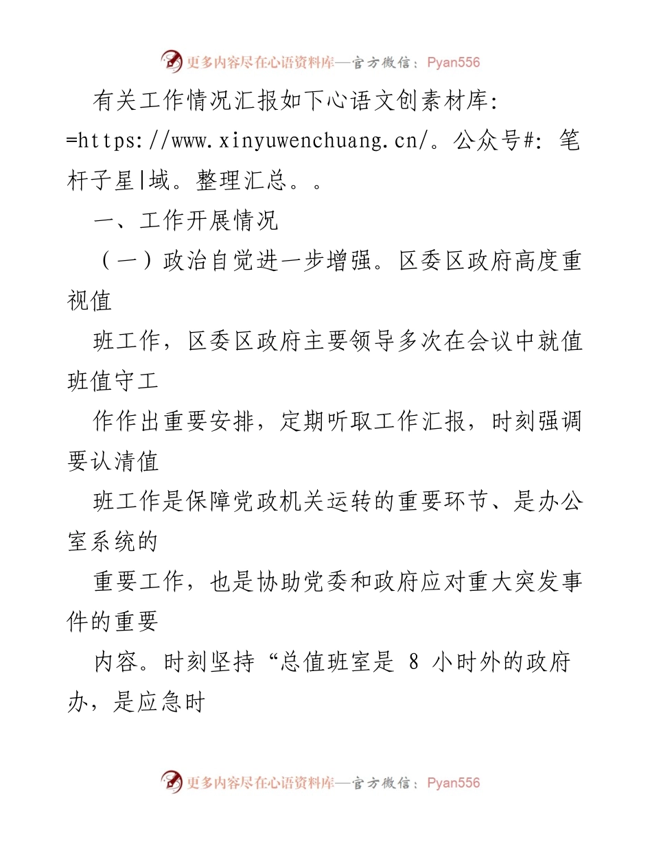 [工作总结] 政务值班工作汇报 - X区政务值班工作推进情况总结.docx_第2页