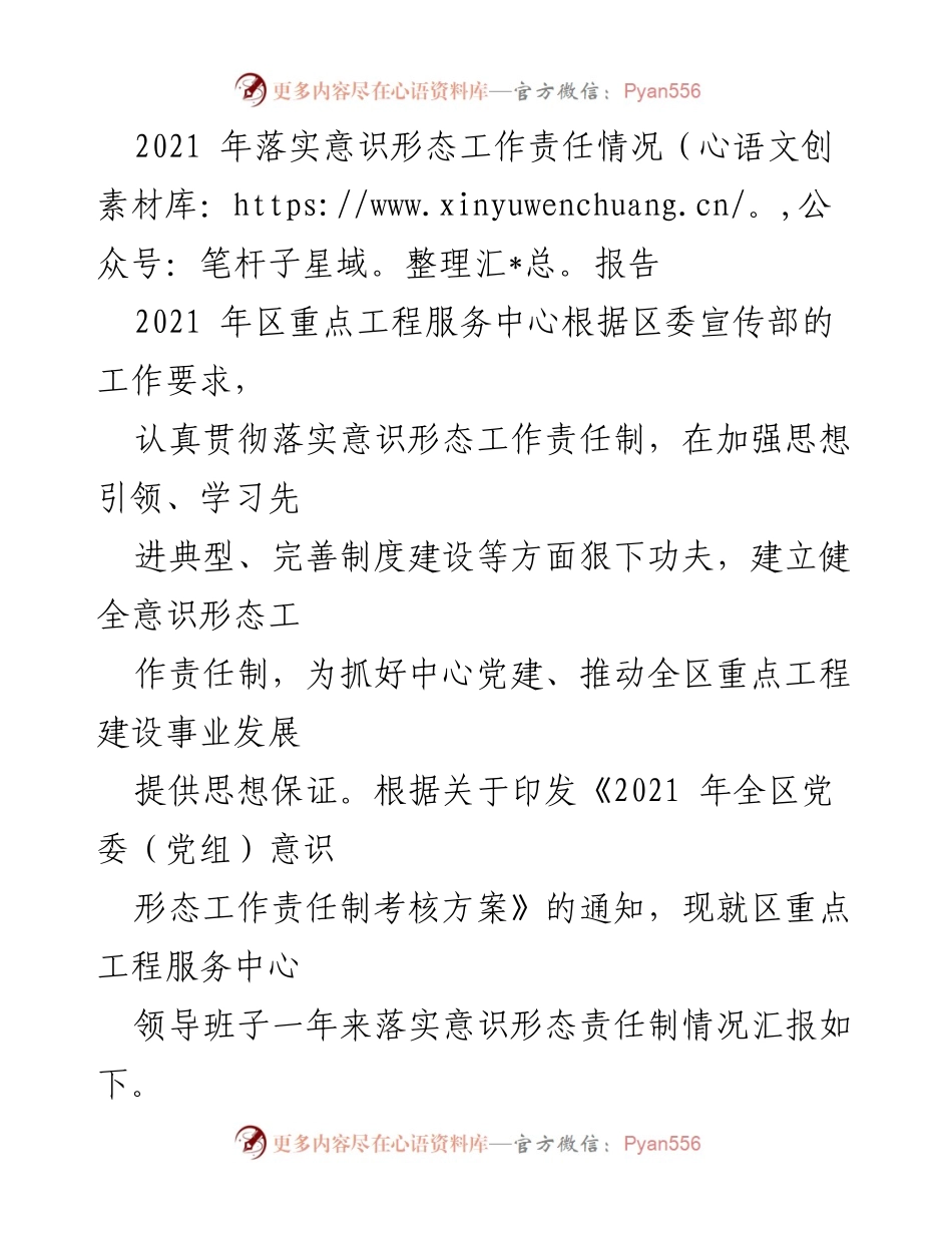 [工作总结] 意识形态工作 - 2021年区重点工程服务中心意识形态工作责任落实情况报告.docx_第1页
