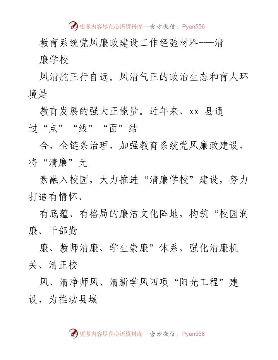 [工作总结] 教育系统 - 加强党风廉政建设，推动清廉学校建设的经验总结.docx_第1页