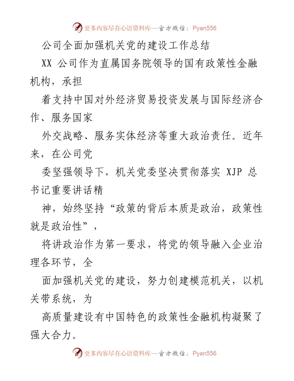 [工作总结] 机关党的建设 - 加强党的领导，推动政策性金融机构高质量发展.docx_第1页