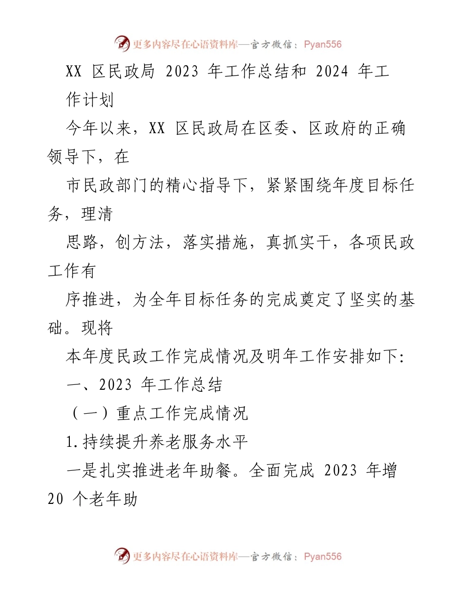 [工作总结] 年度总结 - XX区民政局2023年工作总结与2024年工作计划.docx_第1页