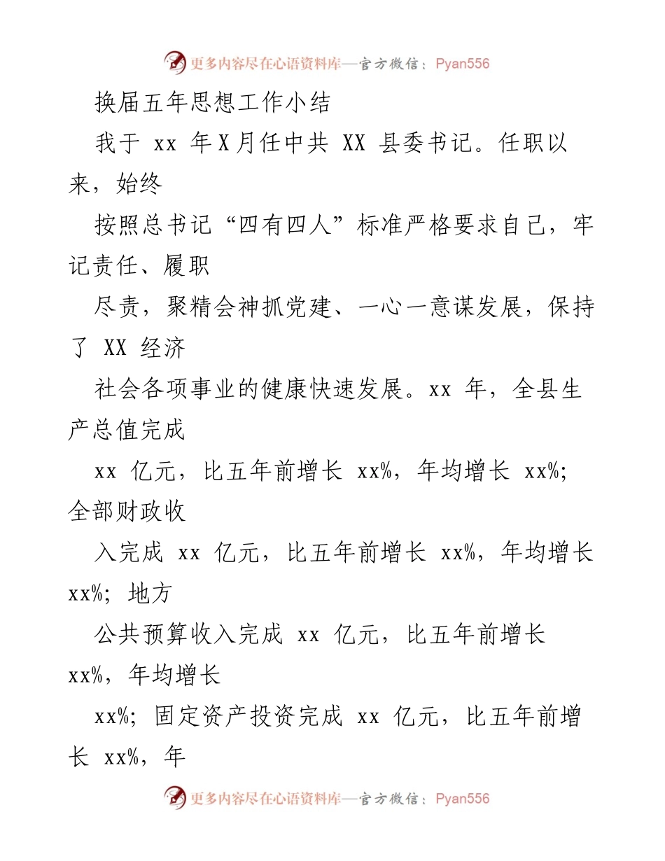 [工作总结] 换届总结 - 县委书记任期五年工作总结与发展规划.docx_第1页
