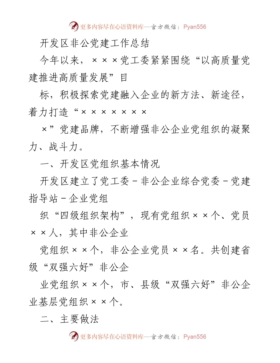 [工作总结] 开发区 - 非公党建工作总结与成效分析.docx_第1页