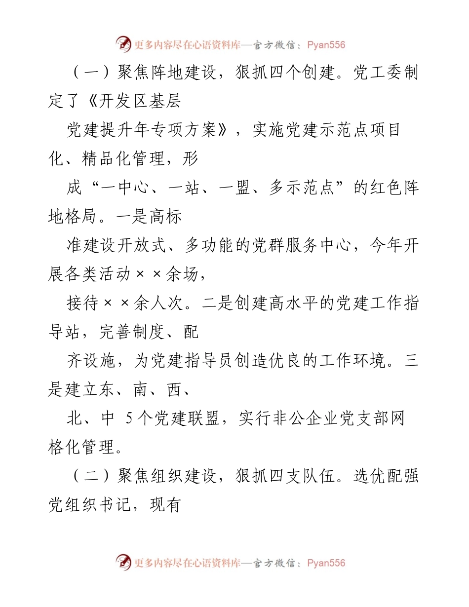 [工作总结] 开发区 - 非公党建工作总结与成效分析.docx_第2页
