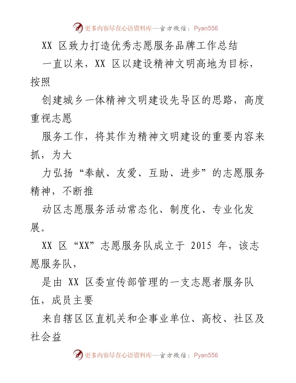 [工作总结] 志愿服务 - XX 区志愿服务品牌建设工作总结.docx_第1页