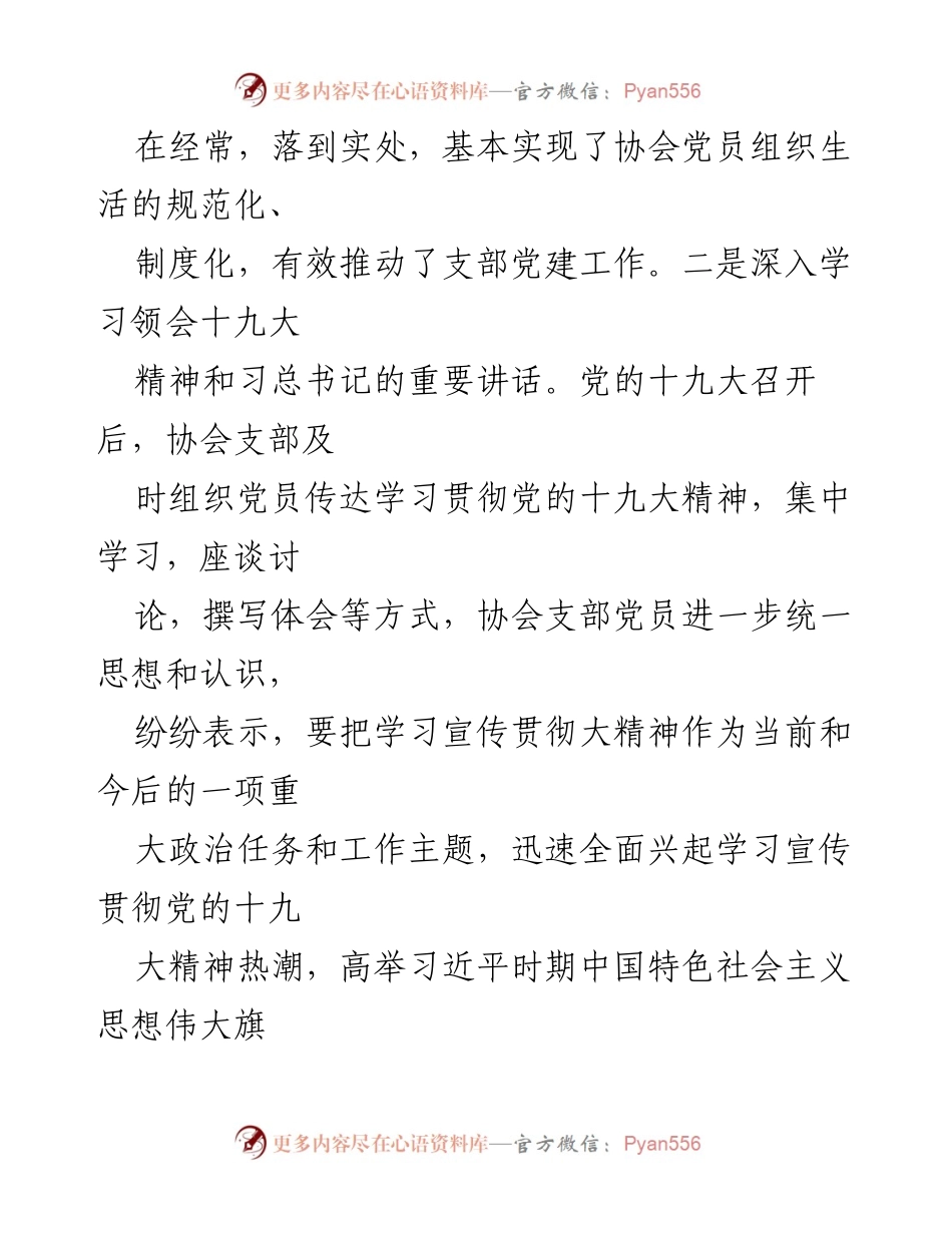 [工作总结] 村党支部 - 2023年县爱心协会党支部党建工作总结.docx_第2页