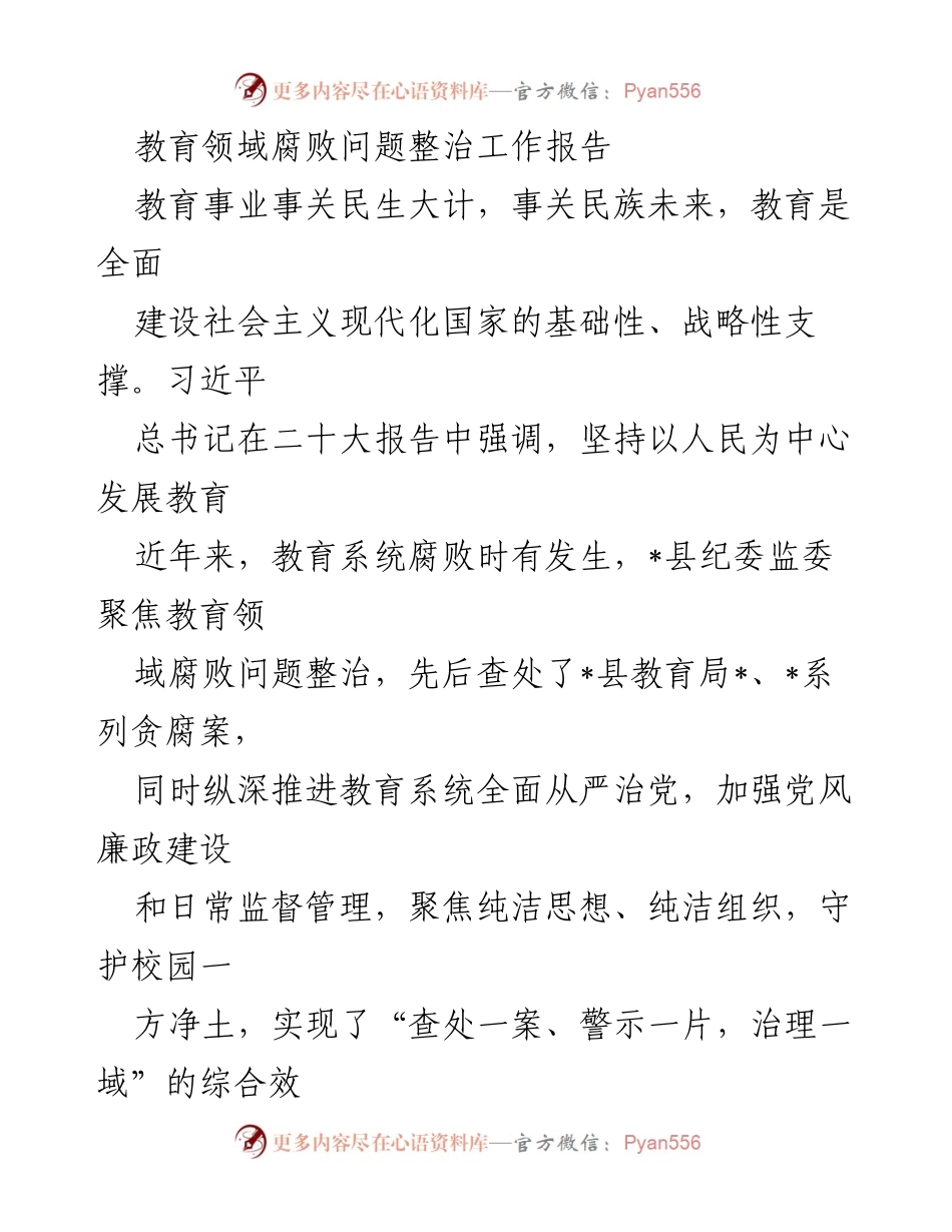 [工作总结] 教育领域 - 教育系统腐败问题整治工作总结报告.docx_第1页