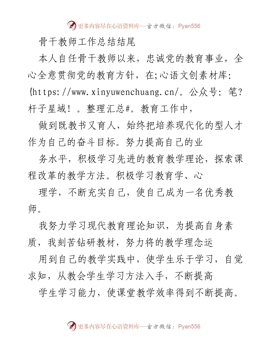 [工作总结] 教育工作 - 骨干教师成长与反思总结.docx_第1页