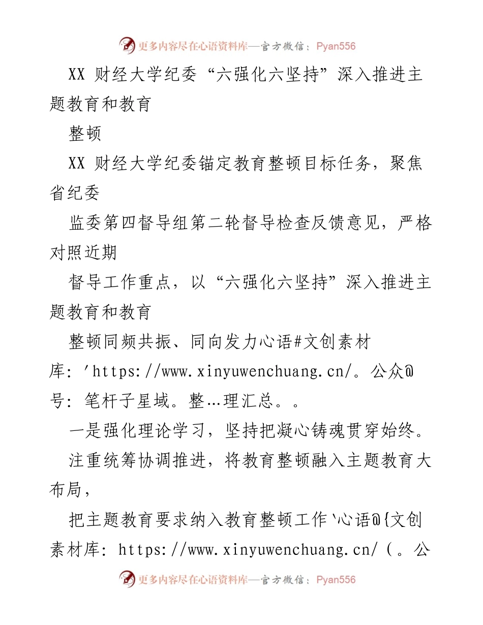 [工作总结] 教育整顿 - 深入推进“六强化六坚持”主题教育与教育整顿的工作总结.docx_第1页