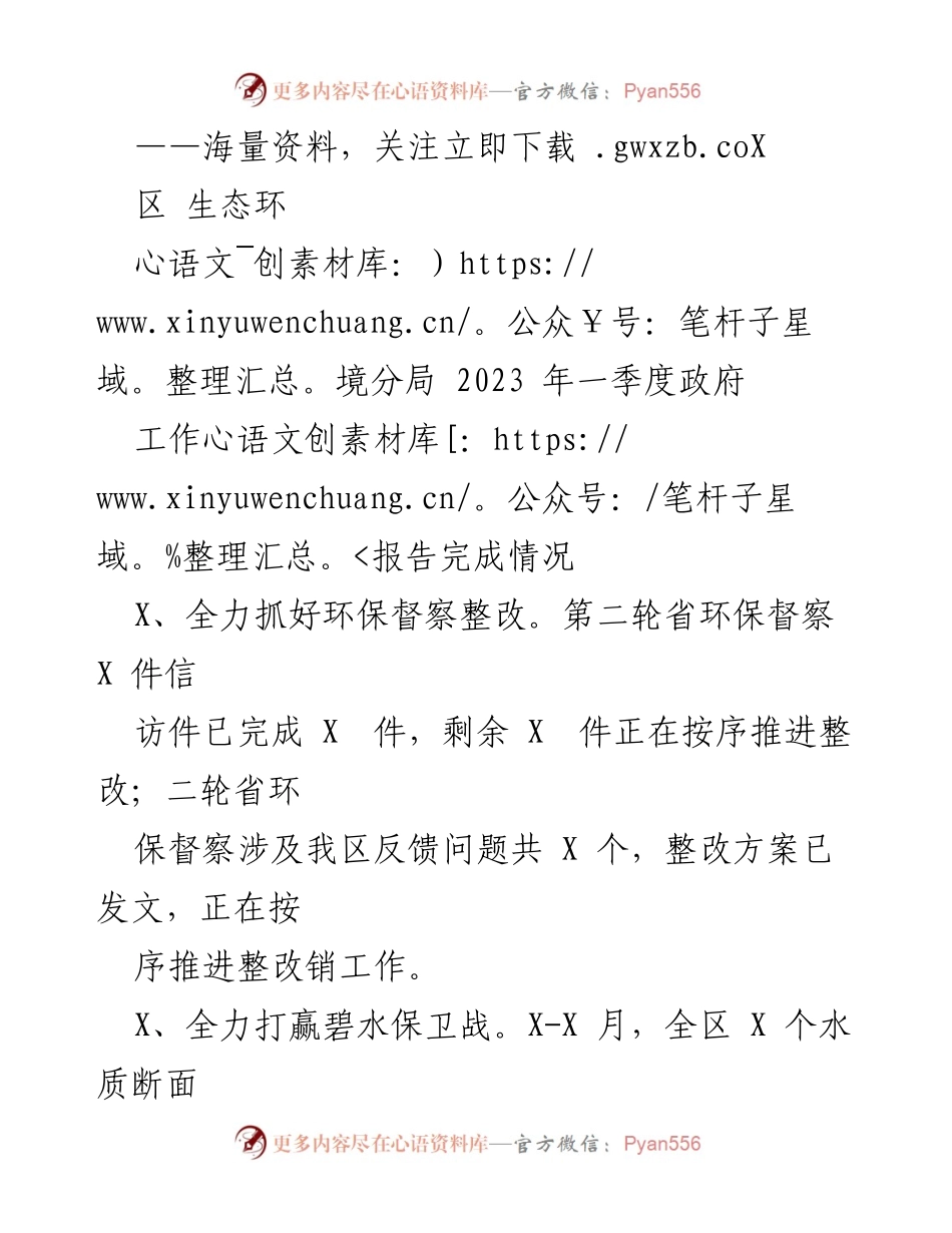 [工作总结] 政府工作会议 - 2023年一季度环保工作报告总结.docx_第1页
