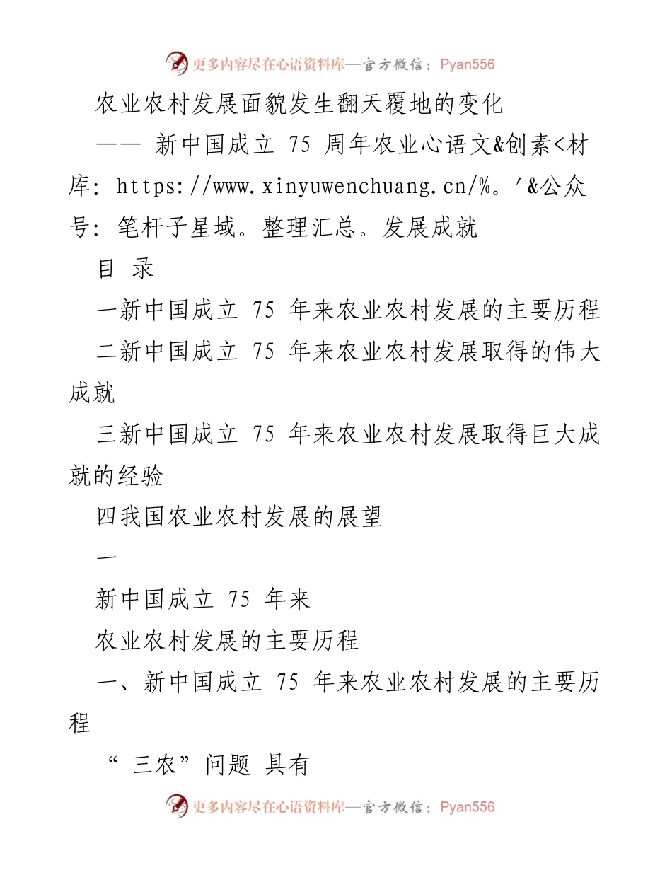 [工作总结] 新中国成立75周年 - 新中国成立75周年农业农村发展成就总结.docx_第1页