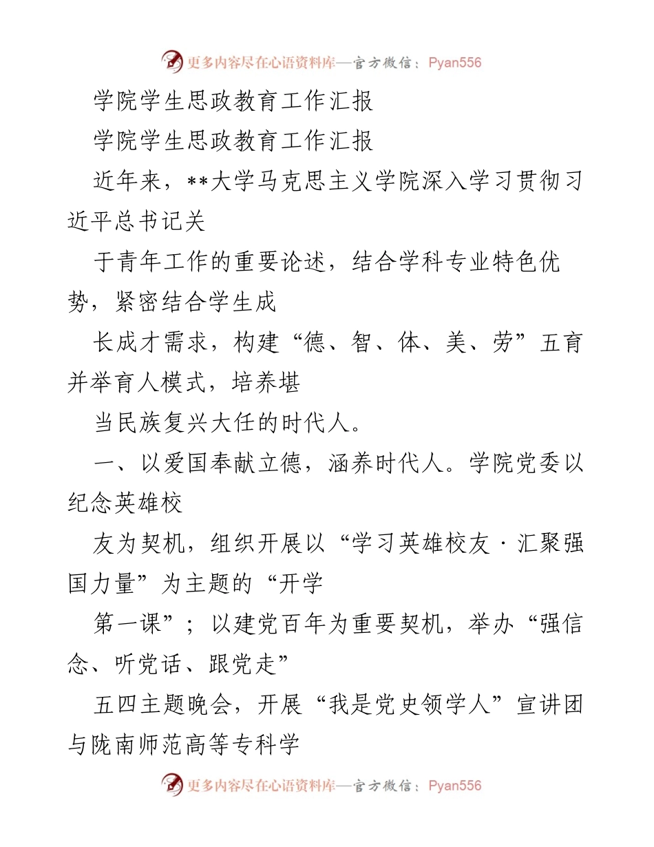 [工作总结] 思政教育 - 学院学生思政教育工作汇报与实践探索.docx_第1页