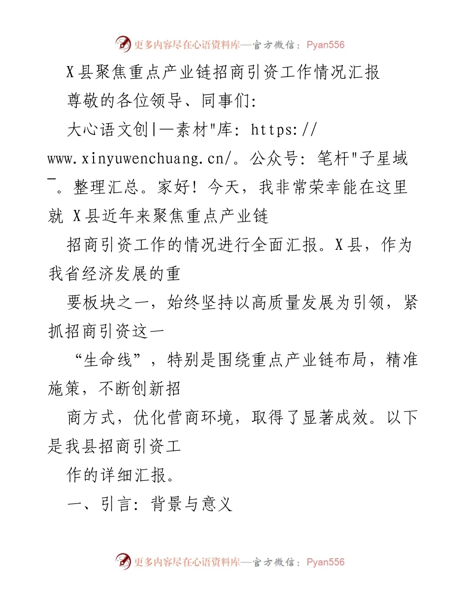 [工作总结] 招商引资工作汇报 - X县重点产业链招商引资工作情况汇报.docx_第1页