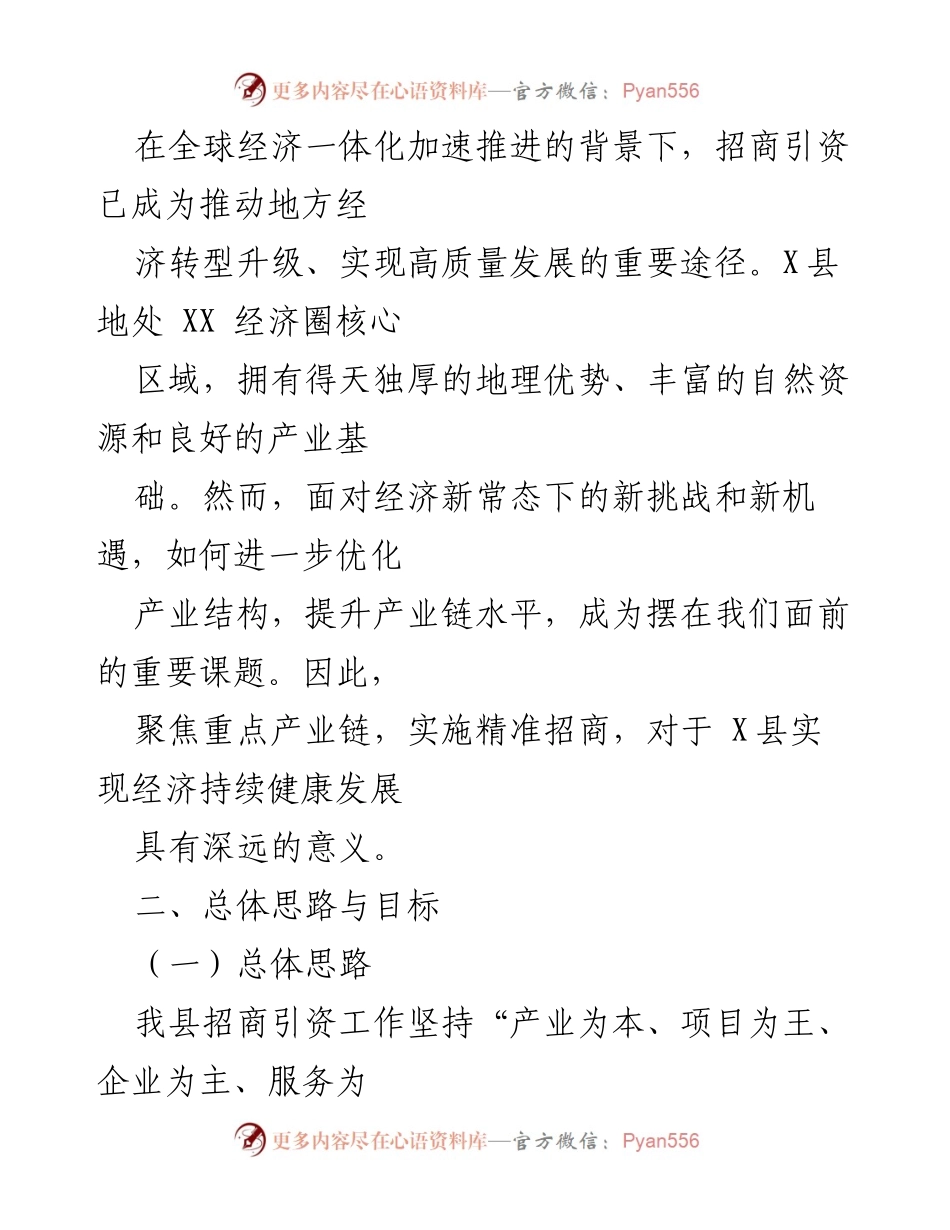 [工作总结] 招商引资工作汇报 - X县重点产业链招商引资工作情况汇报.docx_第2页