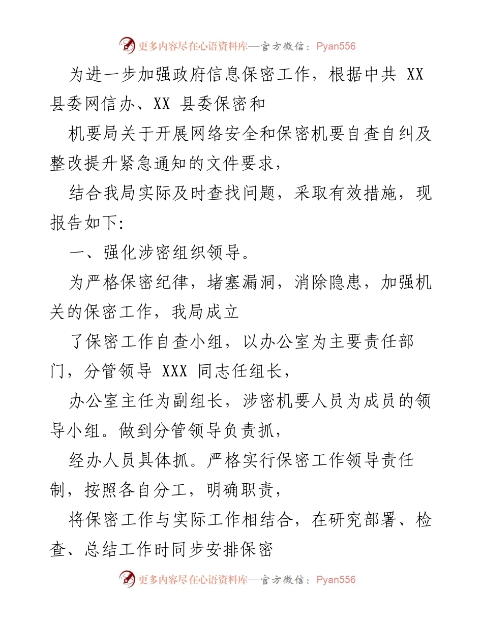 [工作总结] 政府保密工作会议 - 加强政府信息保密工作的自查与整改报告.docx_第1页
