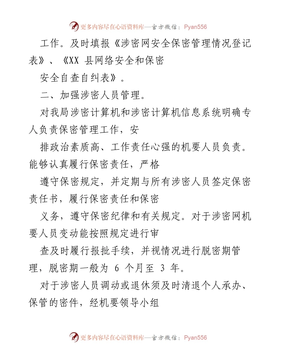 [工作总结] 政府保密工作会议 - 加强政府信息保密工作的自查与整改报告.docx_第2页