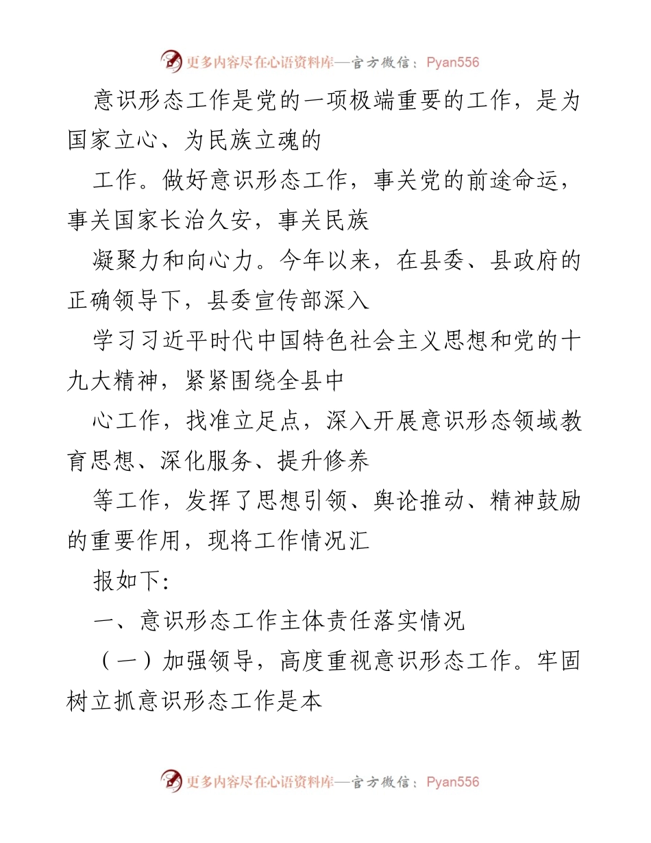 [工作总结] 意识形态工作会议 - 意识形态工作落实情况汇报.docx_第1页