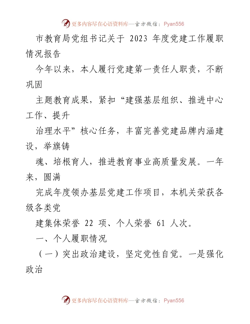 [工作总结] 教育局 - 2023年度党建工作履职情况报告.docx_第1页