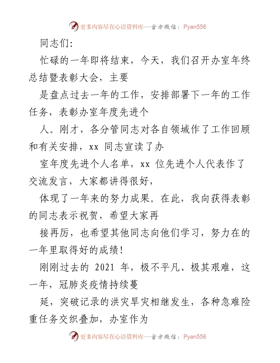 [工作总结] 年终总结暨表彰大会 - 办公室年度工作总结与表彰致辞.docx_第1页