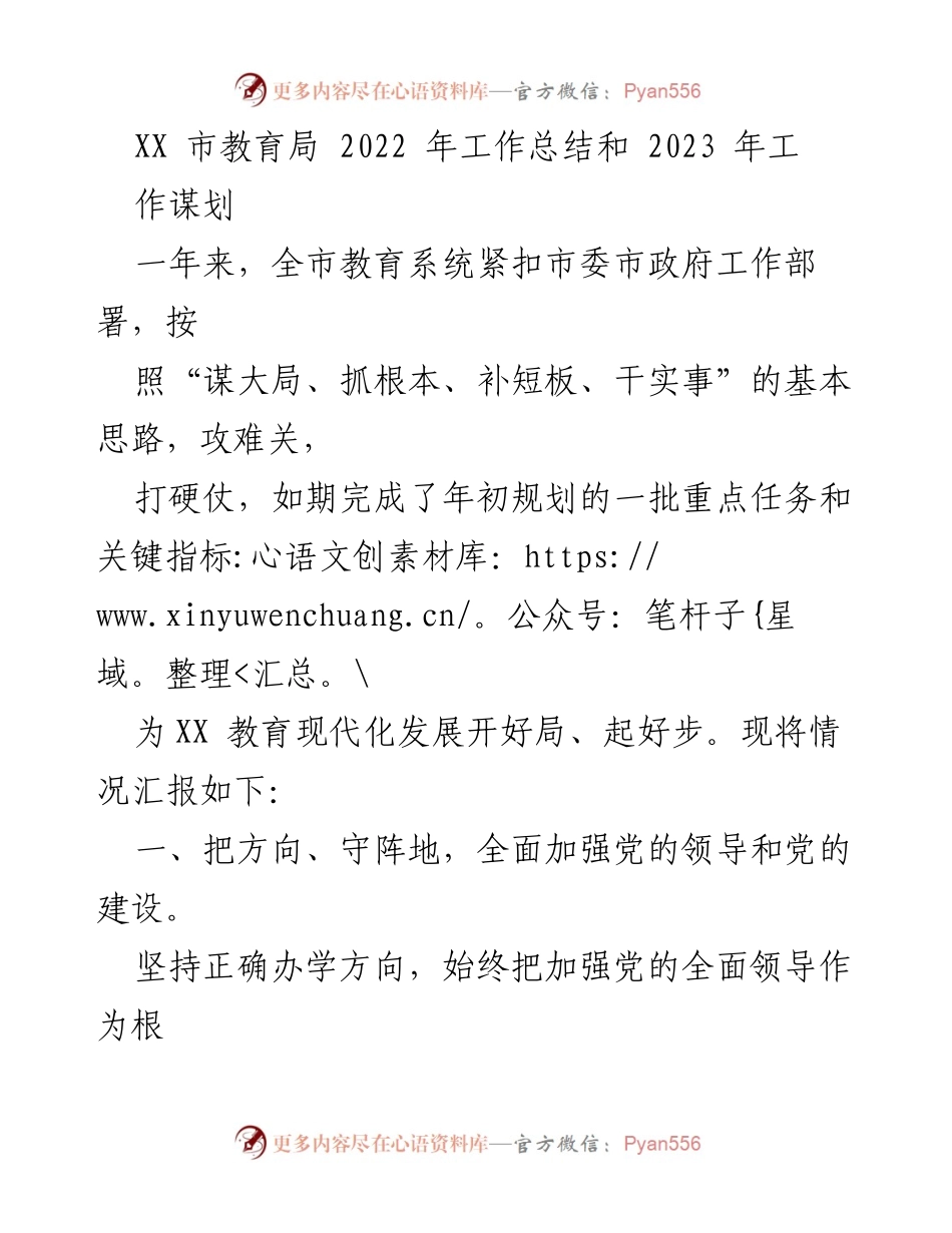 [工作总结] 教育局 - XX市教育局2022年工作总结与2023年工作谋划.docx_第1页